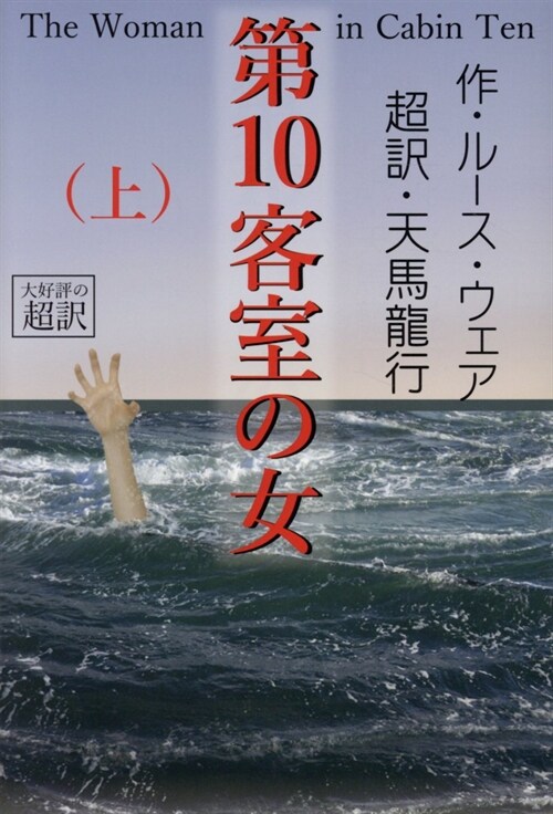 第10客室の女 (上卷)