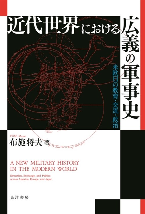 近代世界における廣義の軍事史