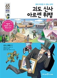 괴도 신사 아르센 뤼팽 - 절대 미워할 수 없는 도둑!