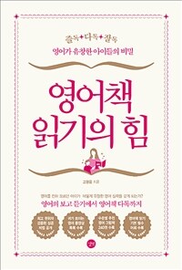 영어책 읽기의 힘