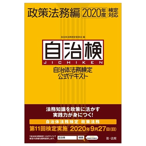 自治體法務檢定公式テキスト政策法務編 (2020)