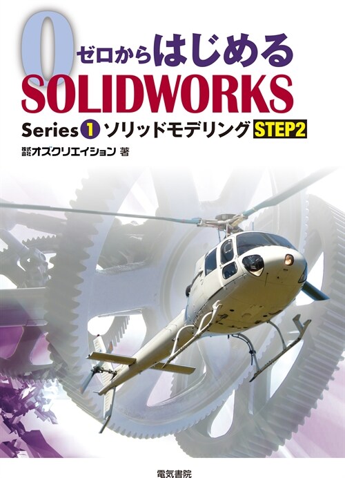 ゼロからはじめる SOLIDWORKS Series1 ソリッドモデリング STEP2