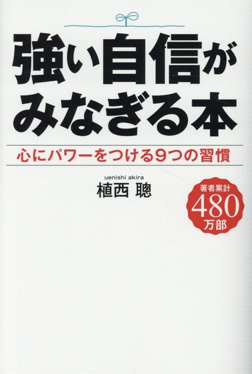 强い自身がみなぎる本