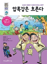 압록강은 흐른다 - 고난은 사람을 더 강하게 만드는 걸까?