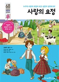 사랑의 요정 - 누구의 사랑의 요정이 되고 싶은지 생각해 봐!