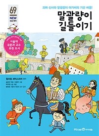 말괄량이 길들이기 - 괴짜 신사와 말괄량이 아가씨의 기선 싸움!