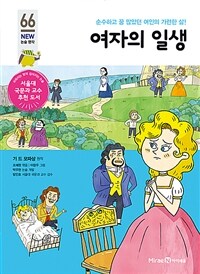 여자의 일생 - 순수하고 꿈 많았던 여인의 가련한 삶!