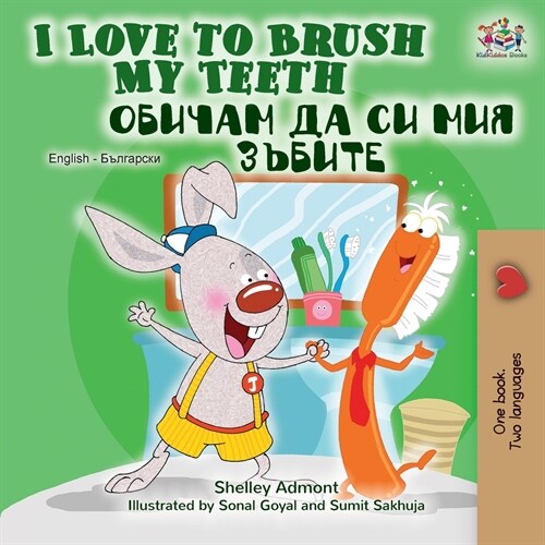 I Love to Brush My Teeth (English Bulgarian Bilingual Book) (Paperback)