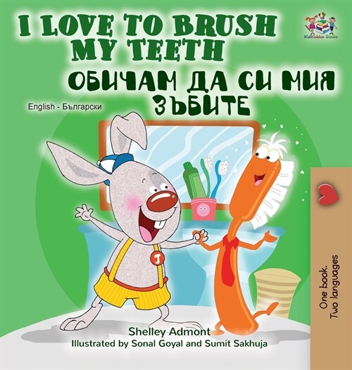 I Love to Brush My Teeth (English Bulgarian Bilingual Book) (Hardcover)