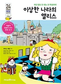 이상한 나라의 앨리스 - 여긴 말도 안 되는 것투성이야!