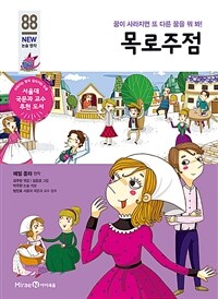 목로주점 - 꿈이 사라지면 또 다른 꿈을 꿔 봐!