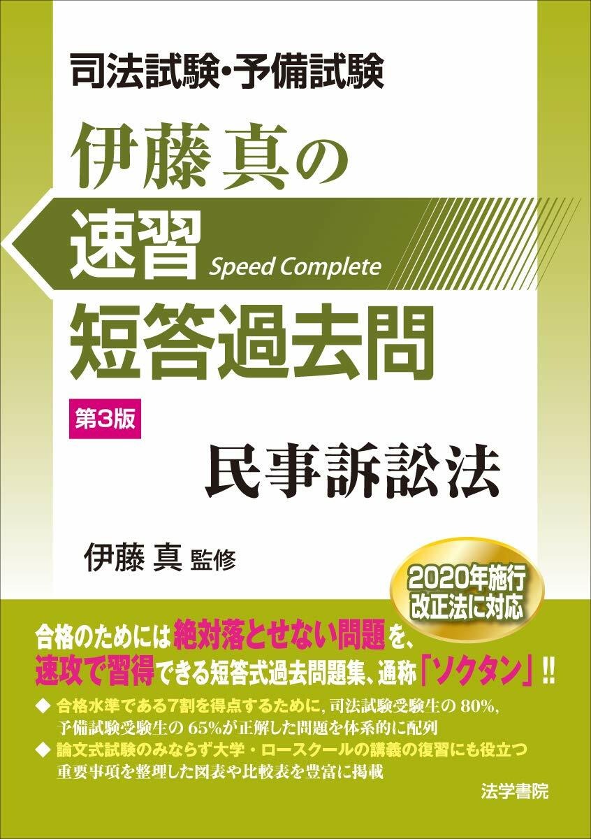 司法試驗·予備試驗伊藤眞の速習短答過去問 民事訴訟法