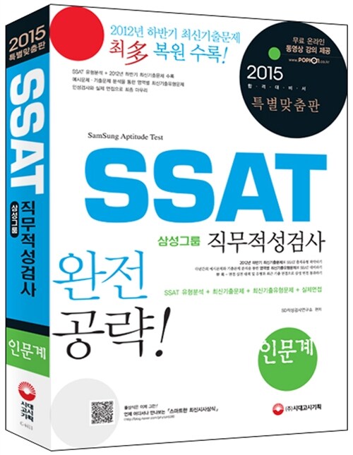 2015 SSAT 삼성그룹 직무적성검사 인문계 (온라인 동영상 무료 제공)