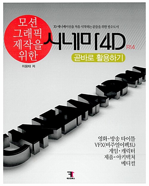 [중고] 모션 그래픽 제작을 위한 시네마 4D (R14) 곧바로 활용하기