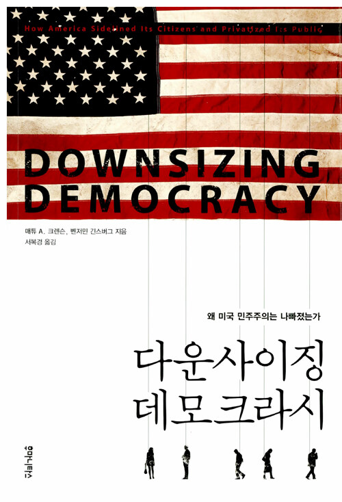 다운사이징 데모크라시 : 왜 미국 민주주의는 나빠졌는가
