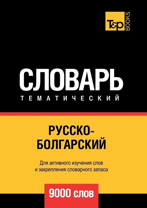 Русско-болгарский темат& (Paperback)