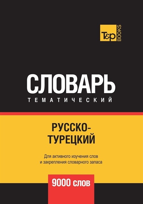 Русско-турецкий тематич& (Paperback)