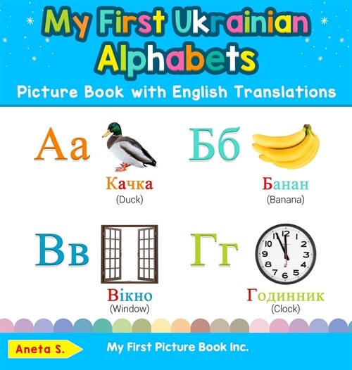 My First Ukrainian Alphabets Picture Book with English Translations: Bilingual Early Learning & Easy Teaching Ukrainian Books for Kids (Hardcover)