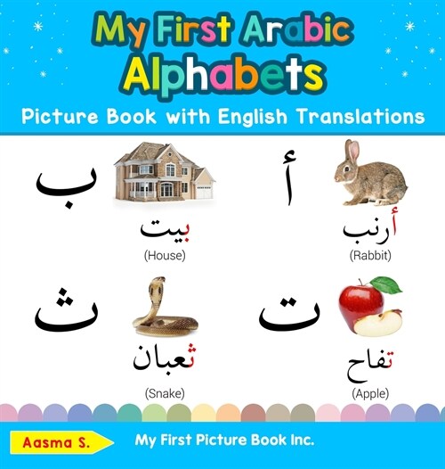 My First Arabic Alphabets Picture Book with English Translations: Bilingual Early Learning & Easy Teaching Arabic Books for Kids (Hardcover)