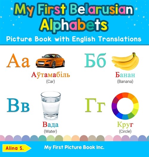 My First Belarusian Alphabets Picture Book with English Translations: Bilingual Early Learning & Easy Teaching Belarusian Books for Kids (Hardcover)