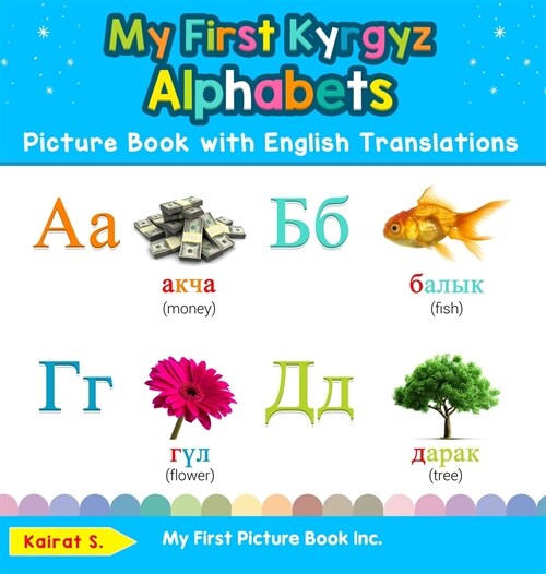 My First Kyrgyz Alphabets Picture Book with English Translations: Bilingual Early Learning & Easy Teaching Kyrgyz Books for Kids (Hardcover)