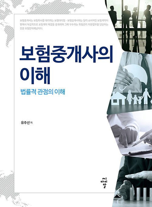 보험중개사의 이해