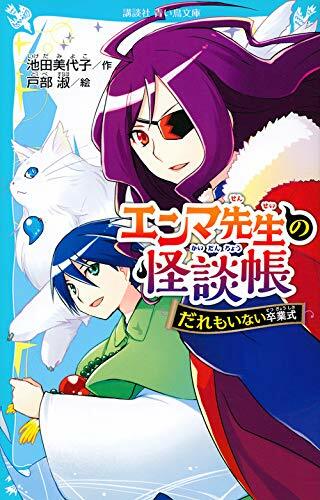 エンマ先生の怪談帳 だれもいない卒業式