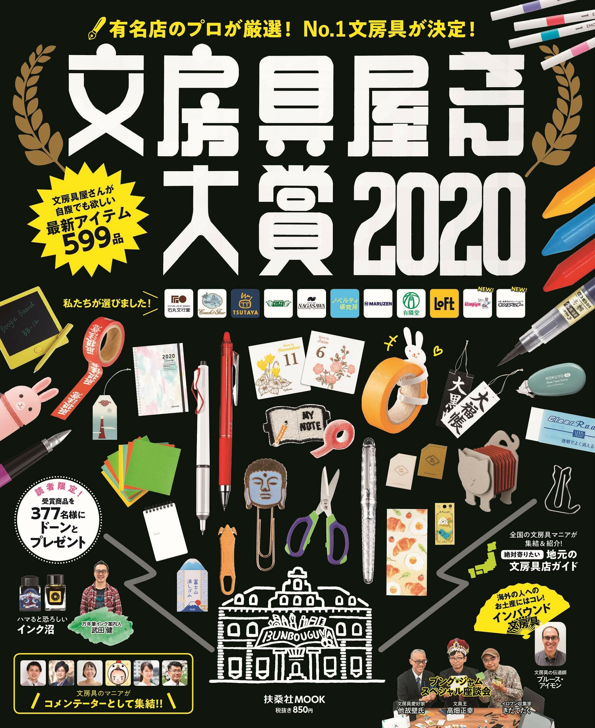 文房具屋さん大賞2020 (扶桑社ムック)