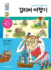 걸리버 여행기 - 따끔한 풍자, 후끈한 상상!