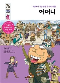 어머니 - 세상에서 가장 강한 투사의 이름!