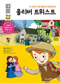 올리버 트위스트 - 이 세상이 나를 불행하게 만들었어요!