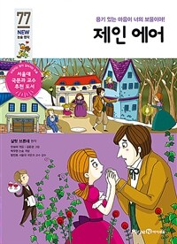 제인 에어 - 용기 있는 마음이 너의 보물이야!