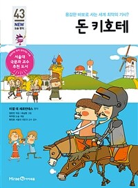 돈 키호테 :용감한 바보로 사는 세계 최악의 기사? 