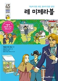 레 미제라블 - 가난이 만든 죄인, 용서가 만든 성인!