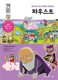 파우스트 - 파우스트 박사, 악마와 계약하다!