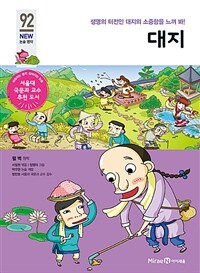 대지 - 삶의 터전인 대지의 소중함을 느껴 봐!