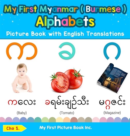 My First Myanmar ( Burmese ) Alphabets Picture Book with English Translations: Bilingual Early Learning & Easy Teaching Myanmar ( Burmese ) Books for (Hardcover)