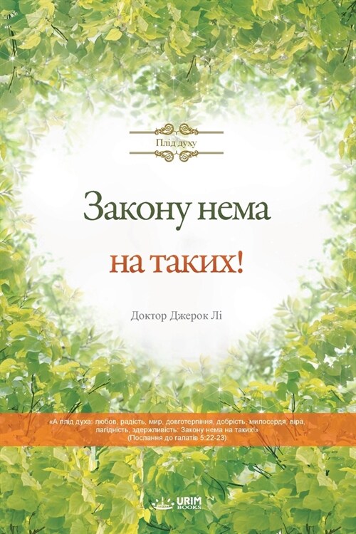 Закону нема на таких! (Paperback)