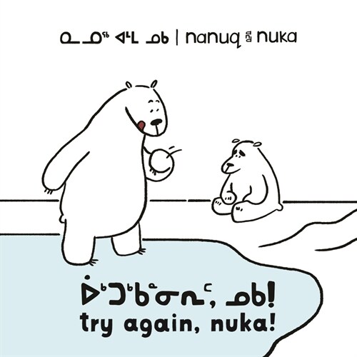 Nanuq and Nuka: Try Again, Nuka!: Bilingual Inuktitut and English Edition (Paperback, Bilingual Inukt)