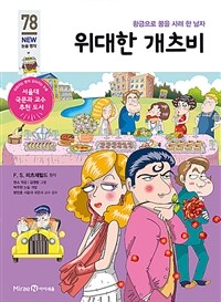 위대한 개츠비