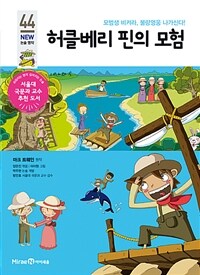 허클베리 핀의 모험 - 모범생 비켜라, 불량영웅 나가신다!