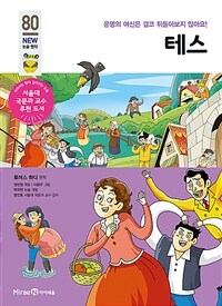 테스 - 운명의 여신은 결코 뒤돌아보지 않아요!