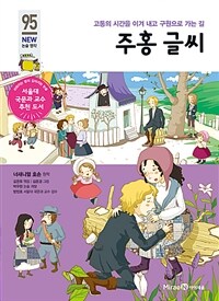 주홍 글씨 - 고통의 시간을 이겨 내고 구원으로 가는 길