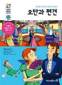 오만과 편견 - 편견을 벗으면 사람이 보여요!