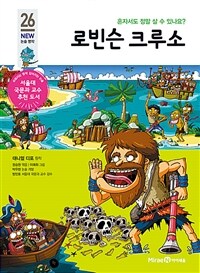 로빈슨 크루소 :혼자서도 정말 살 수 있나요? 