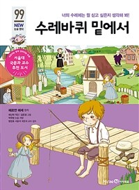 수레바퀴 밑에서 - 너의 수레에는 뭘 싣고 싶은지 생각해 봐!