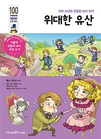 위대한 유산 - 고아 소년의 진정한 신사 되기