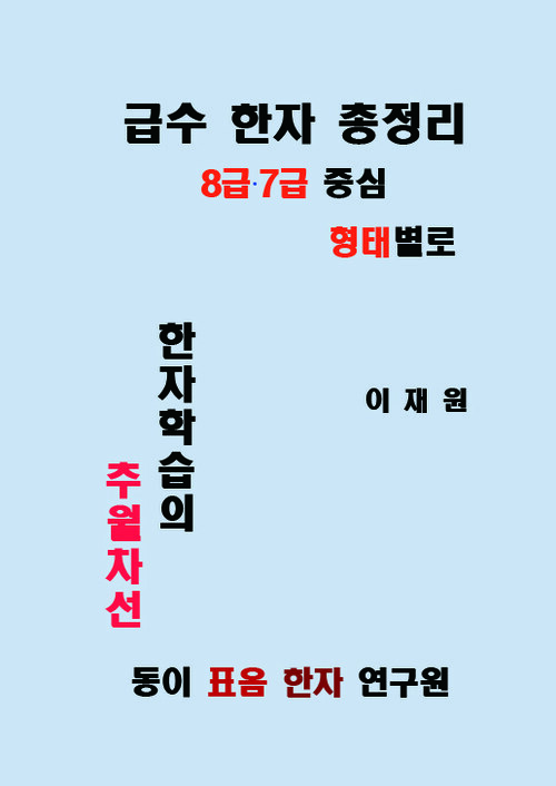 급수 한자 총정리 8급·7급 중심 형태별로