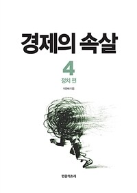 경제의 속살