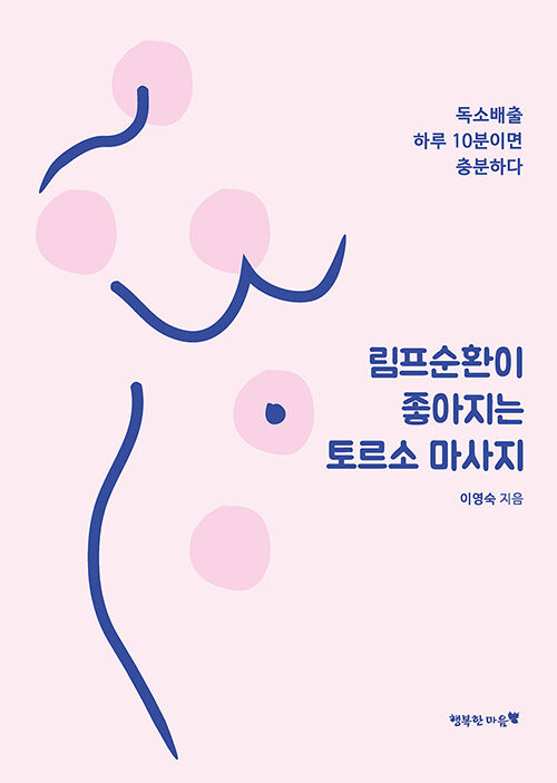 림프순환이 좋아지는 토르소 마사지